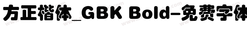 方正楷体_GBK Bold字体转换